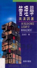 管理学 英汉词汇 1990 PDF电子版封面 9620760670 王锐添编