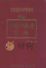 闽南语经典辞书汇编 10 台湾十五音辞典 1993 PDF电子版封面 9573506246 洪惟仁编编著;黄有实编