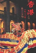 香港一九八八年 1988 PDF电子版封面 9620200594 赵守璋中文本编辑