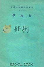 云五社会科学大辞典  第7册  行政学  普及本  第3版   1976  PDF电子版封面    王云五总编辑；张金监本册主编 