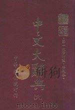 中文大辞典  第6册  第一次修订版  普及本  第6版（1982 PDF版）