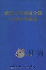 全国大专院校介绍与分布地图册 1990 PDF电子版封面 7805440999 成都地图出版社编制