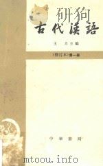 古代汉语 修订本 第1册 第2版 1982 PDF电子版封面 王力著