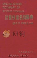 计量技术名词辞典 1983 PDF电子版封面 赖景平,林忠正主编
