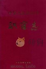 中华人民共和国职官志 增订本 第2版 1996 PDF电子版封面 7800883930 何虎生,李耀东,向常福主编