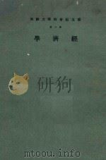 云五社会科学大辞典 第5册 经济学 普及本 第3版 1976 PDF电子版封面 王云五总编辑;施建生本册主编