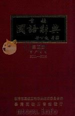 重编国语辞典 第3册 1982 PDF电子版封面 教育部重编国语辞典编委会编