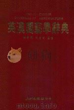 英汉园艺学辞典 1989 PDF电子版封面 华春辉,李昭青编译