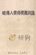 诺贝尔奖得奖人传略 下 1979 PDF电子版封面 陈澄之编译