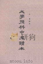 大学预科中文读本 1974 PDF电子版封面 向夏编写