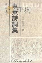 东莱诗词集 1991 PDF电子版封面 7805352925 (宋)吕本中撰;沈晖点校