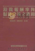 投资报酬率与财务决策之应用 1985 PDF电子版封面 钟汉忠,钟汉清编译