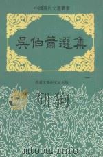 中国现代文选丛书  吴伯箫选集（ PDF版）