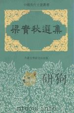 中国现代文选丛书  梁实秋选集（ PDF版）