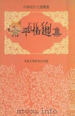 中国现代文选丛书 俞平伯选集 PDF电子版封面 俞平伯著;梅子主编