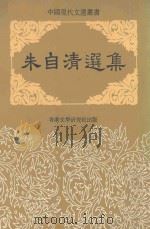 中国现代文选丛书  朱自清选集（ PDF版）