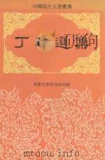 中国现代文选丛书  丁玲选集（ PDF版）