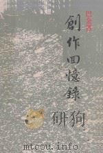创作回忆录 1981 PDF电子版封面 9620401166 巴金著