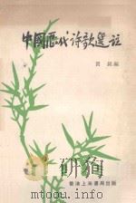 中国历代诗歌选注 1979 PDF电子版封面 贾铭编