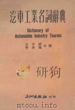 汽车工业名词辞典 1978 PDF电子版封面 王宇绶,李启鹏合编
