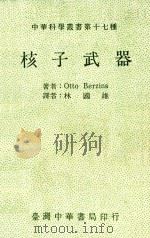 核子武器 1979 PDF电子版封面 OttoBerzins著;林国雄译