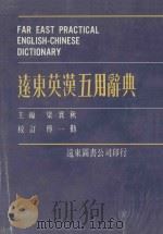 远东英汉五用辞典 1985 PDF电子版封面 梁实秋主编;傅一勤校订