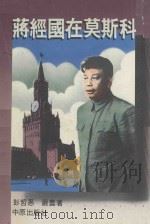 蒋经国在莫斯科 1987 PDF电子版封面 彭哲愚,严农著