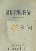 论辩证唯物论 1954 PDF电子版封面 (苏)科学院哲学研究所辑
