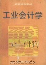 高等教育自学考试辅导丛书 工业会计学 1990 PDF电子版封面 7212003735 夏敏诗主编