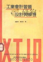 工业会计习题设计与解答 1989 PDF电子版封面 7505802860 赵惠芳,姚禄仕著