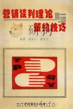营销谈判理论与签约技巧   1991  PDF电子版封面  7504408875  范家仁，董俊国编著 