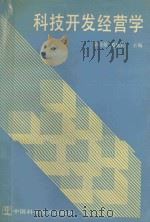 科技开发经营学 1990 PDF电子版封面 750460187X 季幼章,范家仁主编