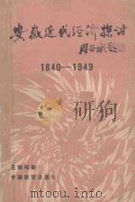 安徽近代经济探讨 1840-1949 1987 PDF电子版封面 12271022 王鹤鸣著