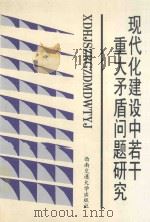 现代化建设中若干重大矛盾问题研究 1997 PDF电子版封面 7810570382 郑国玺主编