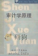 审计学原理 1990 PDF电子版封面 7308005895 姜彦秋等编著