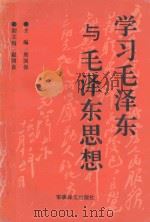 学习毛泽东与毛泽东思想 1991 PDF电子版封面 7800270548 熊国保著