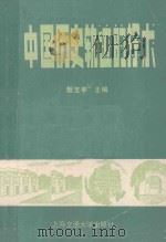 中国历史轨迹的探求 1989 PDF电子版封面 7313005563 甄宝亭主编;施渊脉,张西同副主编