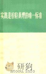 实践是检验真理的唯一标准 1978 PDF电子版封面 3102560 《光明日报》特约评论员等著
