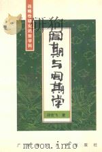 周期与周期学 战略性研究的新学科 1997 PDF电子版封面 7563324399 郑宏飞著