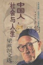 中国人:社会与人生 梁漱溟文选 上 1996 PDF电子版封面 7505919997 梁漱溟著
