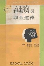 科技人员职业道德 1989 PDF电子版封面 7206005276 康学知等著