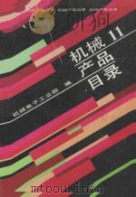 机械产品目录 第11册 轴承 标准件 链条 弹簧 其它产品 1991 PDF电子版封面 7111027523 机械电子工业部编