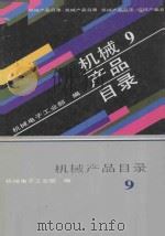 机械产品目录 第9册 电线电缆 1991 PDF电子版封面 7111027507 机械电子工业部编