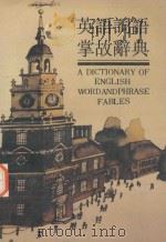 英语词语掌故辞典 1991 PDF电子版封面 7805604975 于忠喜主编;王开玉,朱中都,高蕾,笪佐领协编