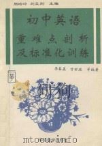 初中英语重难点剖析及标准化训练 1993 PDF电子版封面 7800522733 李春美,方世珪等编著