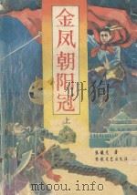 金凤朝阳冠 上 1992 PDF电子版封面 753960803X 张曦光著