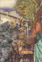 世界传世藏书 第2卷 1998 PDF电子版封面 7800817547 夏于全主编