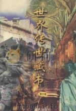 世界传世藏书 第3卷 1998 PDF电子版封面 7800817547 夏于全主编