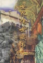世界传世藏书 第4卷 1998 PDF电子版封面 7800817547 夏于全主编