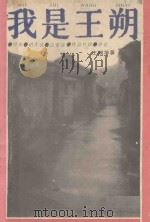 我是王朔 经历、创作谈、论爱情、作品片段、评论 1992 PDF电子版封面 7800498824 王朔等著